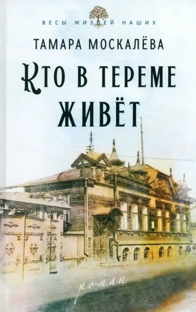 Кто в тереме живёт: купить с доставкой по Кипру или в книжных магазинах Букберри в Лимасоле, Ларнаке и Пафосе