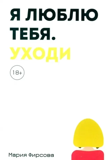 Я люблю тебя. Уходи: купить с доставкой по Кипру или в книжных магазинах Букберри в Лимасоле, Ларнаке и Пафосе