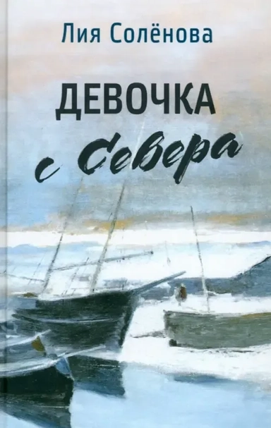 Девочка с Севера: купить с доставкой по Кипру или в книжных магазинах Букберри в Лимасоле, Ларнаке и Пафосе
