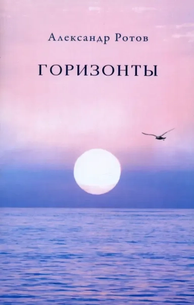 Горизонты: купить с доставкой по Кипру или в книжных магазинах Букберри в Лимасоле, Ларнаке и Пафосе