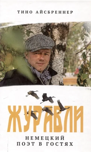 Журавли. Немецкий поэт в гостях.: купить с доставкой по Кипру или в книжных магазинах Букберри в Лимасоле, Ларнаке и Пафосе