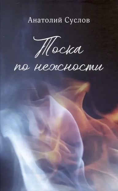 Тоска по нежности: купить с доставкой по Кипру или в книжных магазинах Букберри в Лимасоле, Ларнаке и Пафосе