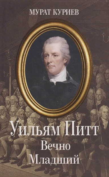 Уильям Питт. Вечно Младший: купить с доставкой по Кипру или в книжных магазинах Букберри в Лимасоле, Ларнаке и Пафосе