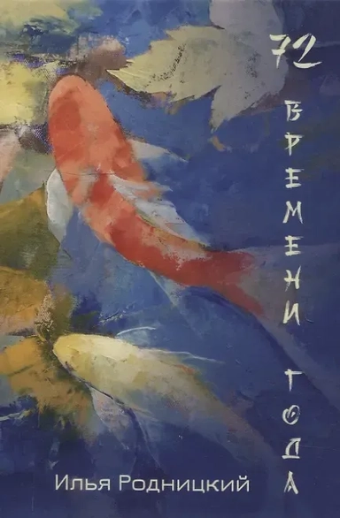 72 времени  года: купить с доставкой по Кипру или в книжных магазинах Букберри в Лимасоле, Ларнаке и Пафосе