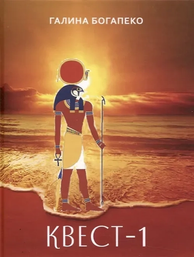 Квест-1: купить с доставкой по Кипру или в книжных магазинах Букберри в Лимасоле, Ларнаке и Пафосе