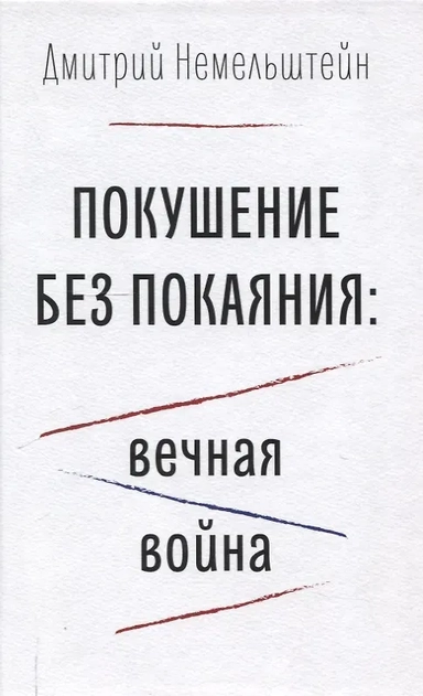 Покушение без покаяния: вечная война.: купить с доставкой по Кипру или в книжных магазинах Букберри в Лимасоле, Ларнаке и Пафосе