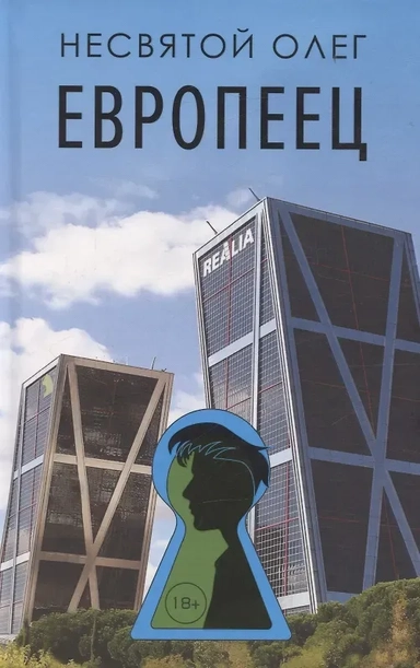 Европеец: купить с доставкой по Кипру или в книжных магазинах Букберри в Лимасоле, Ларнаке и Пафосе