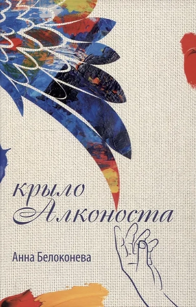 Крыло Алконоста: купить с доставкой по Кипру или в книжных магазинах Букберри в Лимасоле, Ларнаке и Пафосе