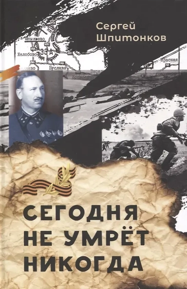 Сегодня не умрёт никогда: купить с доставкой по Кипру или в книжных магазинах Букберри в Лимасоле, Ларнаке и Пафосе