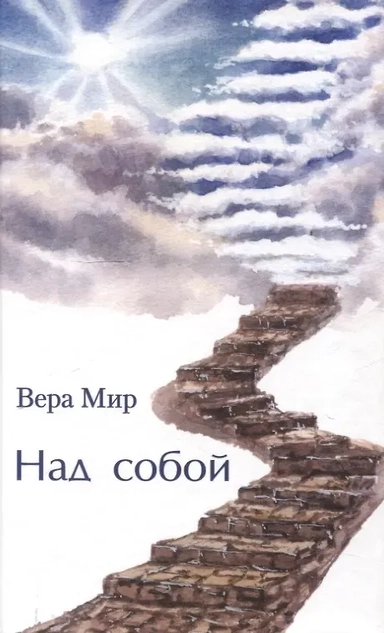 Над собой: купить с доставкой по Кипру или в книжных магазинах Букберри в Лимасоле, Ларнаке и Пафосе
