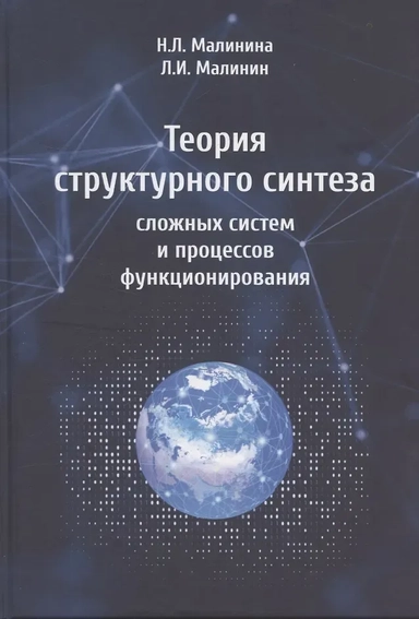 Теория структурного синтеза сложных систем и процессов функционирования: купить с доставкой по Кипру или в книжных магазинах Букберри в Лимасоле, Ларнаке и Пафосе