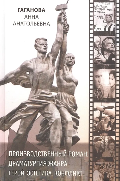 Производственный роман: драматургия жанра. Герой. Эстетика. Конфликт (на русском и английском языках): купить с доставкой по Кипру или в книжных магазинах Букберри в Лимасоле, Ларнаке и Пафосе