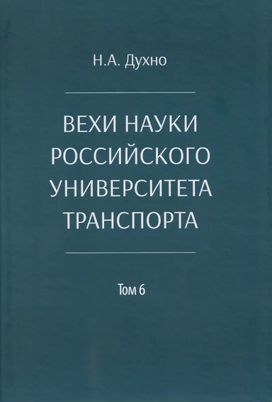 Вехи науки Российского университета транспорта. Монография.В 8 т. Т.6: купить с доставкой по Кипру или в книжных магазинах Букберри в Лимасоле, Ларнаке и Пафосе