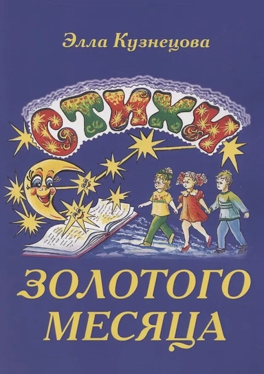 Стихи золотого месяца: купить с доставкой по Кипру или в книжных магазинах Букберри в Лимасоле, Ларнаке и Пафосе