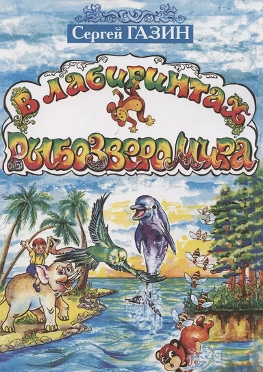 В лабиринтах рыбозверомира: купить с доставкой по Кипру или в книжных магазинах Букберри в Лимасоле, Ларнаке и Пафосе