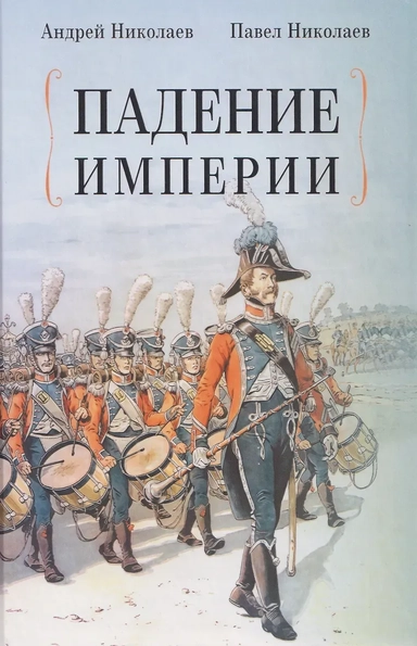 Падение империи: купить с доставкой по Кипру или в книжных магазинах Букберри в Лимасоле, Ларнаке и Пафосе