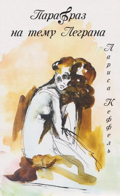 Парафраз на тему Леграна: роман: купить с доставкой по Кипру или в книжных магазинах Букберри в Лимасоле, Ларнаке и Пафосе