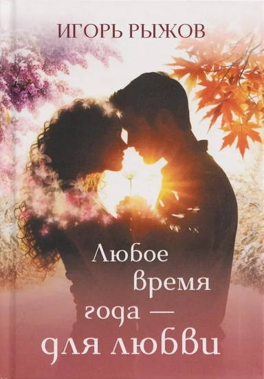 Любое время года – для любви: купить с доставкой по Кипру или в книжных магазинах Букберри в Лимасоле, Ларнаке и Пафосе