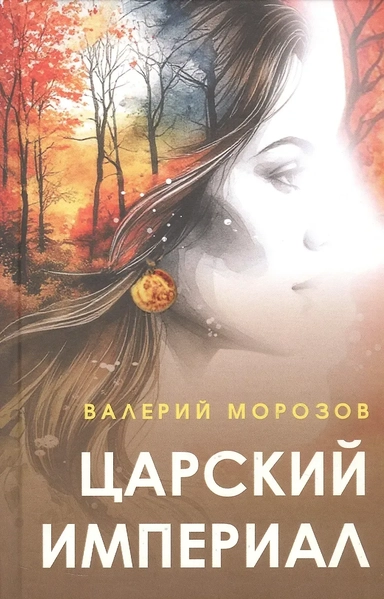 Царский империал. Повести и рассказы: купить с доставкой по Кипру или в книжных магазинах Букберри в Лимасоле, Ларнаке и Пафосе