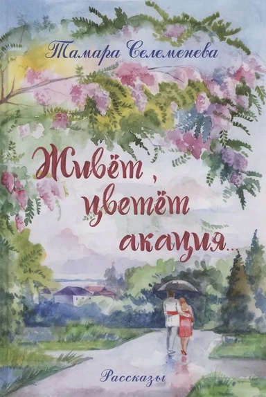 Живёт, цветёт акация... Рассказы: купить с доставкой по Кипру или в книжных магазинах Букберри в Лимасоле, Ларнаке и Пафосе