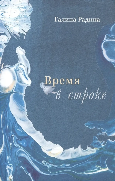 Время в строке. Стихотворения: купить с доставкой по Кипру или в книжных магазинах Букберри в Лимасоле, Ларнаке и Пафосе