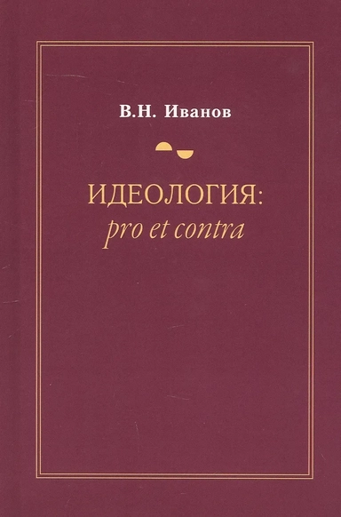 Идеология: pro et contra (История и современность). Второе издание, дополненное и переработанное: купить с доставкой по Кипру или в книжных магазинах Букберри в Лимасоле, Ларнаке и Пафосе