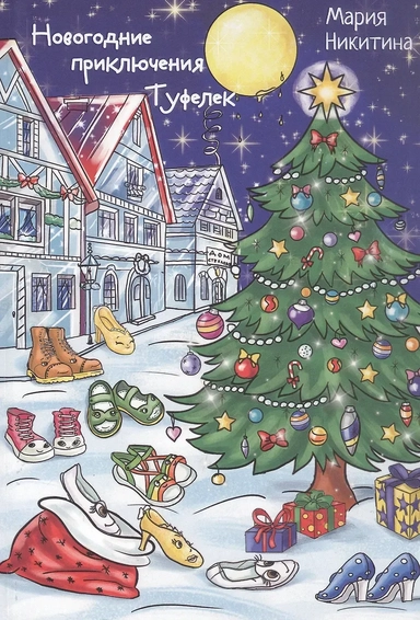 Новогоднее приключение Туфелек: купить с доставкой по Кипру или в книжных магазинах Букберри в Лимасоле, Ларнаке и Пафосе