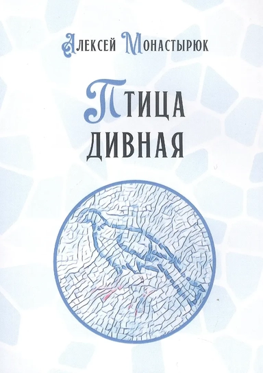 Птица дивная: купить с доставкой по Кипру или в книжных магазинах Букберри в Лимасоле, Ларнаке и Пафосе