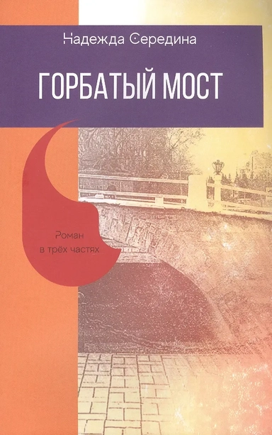 Горбатый мост. Роман в трёх частях: купить с доставкой по Кипру или в книжных магазинах Букберри в Лимасоле, Ларнаке и Пафосе