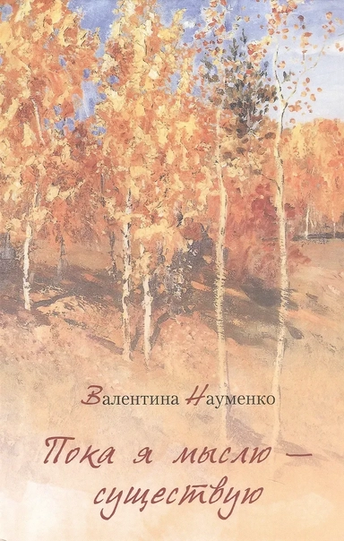 Пока я мыслю – существую. Избранные стихотворения: купить с доставкой по Кипру или в книжных магазинах Букберри в Лимасоле, Ларнаке и Пафосе