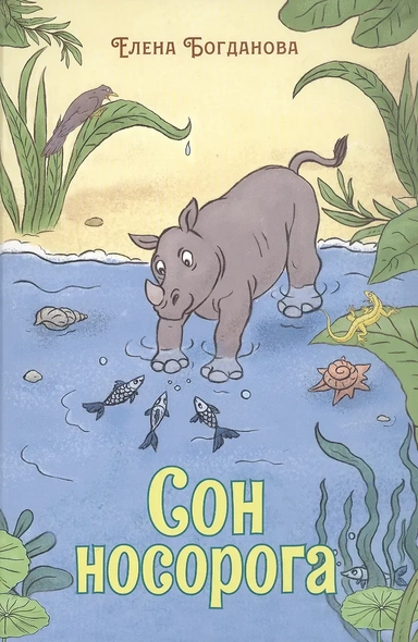 Сон носорога. Стихотворения для детей: купить с доставкой по Кипру или в книжных магазинах Букберри в Лимасоле, Ларнаке и Пафосе