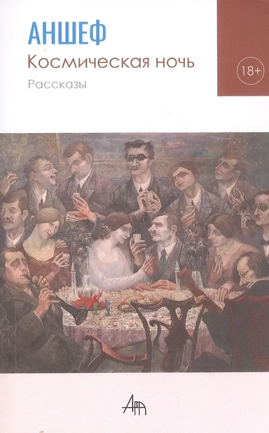 Космическая ночь. Рассказы: купить с доставкой по Кипру или в книжных магазинах Букберри в Лимасоле, Ларнаке и Пафосе