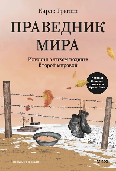 Праведник мира. История о тихом подвиге Второй Мировой: купить с доставкой по Кипру или в книжных магазинах Букберри в Лимасоле, Ларнаке и Пафосе