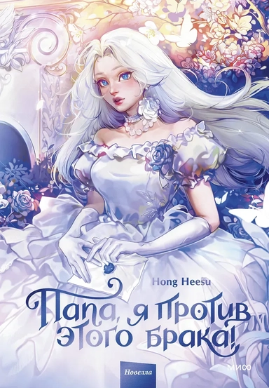 Папа, я против этого брака! Том 1: купить с доставкой по Кипру или в книжных магазинах Букберри в Лимасоле, Ларнаке и Пафосе