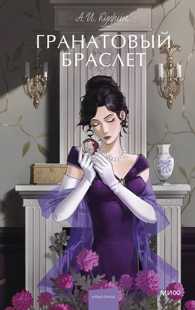 Гранатовый браслет. Вечные истории. Young Adult: купить с доставкой по Кипру или в книжных магазинах Букберри в Лимасоле, Ларнаке и Пафосе