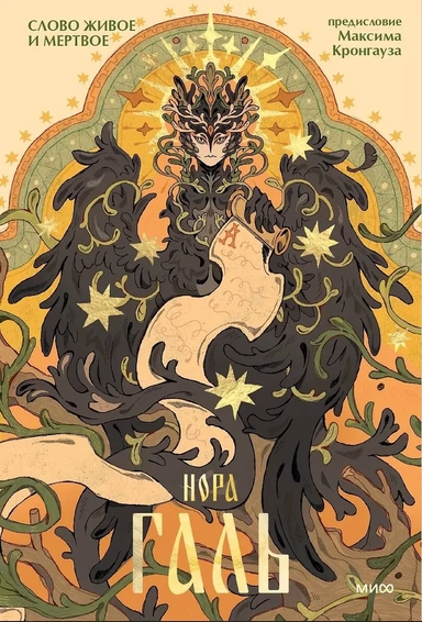 Слово живое и мертвое: купить с доставкой по Кипру или в книжных магазинах Букберри в Лимасоле, Ларнаке и Пафосе