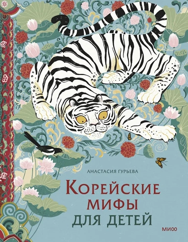 Корейские мифы для детей: купить с доставкой по Кипру или в книжных магазинах Букберри в Лимасоле, Ларнаке и Пафосе