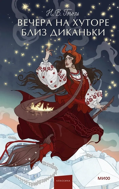 Вечера на хуторе близ Диканьки. Вечные истории. Young Adult: купить с доставкой по Кипру или в книжных магазинах Букберри в Лимасоле, Ларнаке и Пафосе