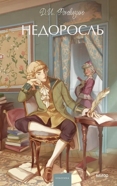 Недоросль. Вечные истории. Young Adult: купить с доставкой по Кипру или в книжных магазинах Букберри в Лимасоле, Ларнаке и Пафосе