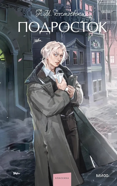 Подросток. Вечные истории. Young Adult: купить с доставкой по Кипру или в книжных магазинах Букберри в Лимасоле, Ларнаке и Пафосе