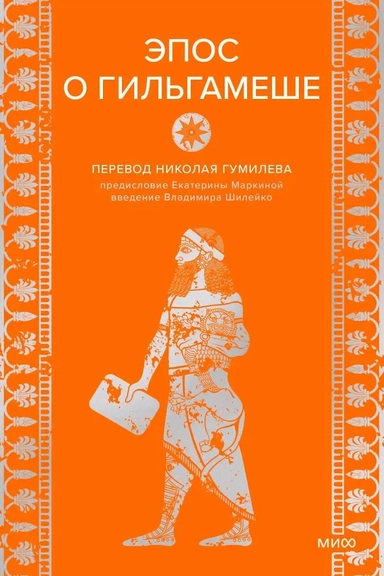 Эпос о Гильгамеше: купить с доставкой по Кипру или в книжных магазинах Букберри в Лимасоле, Ларнаке и Пафосе