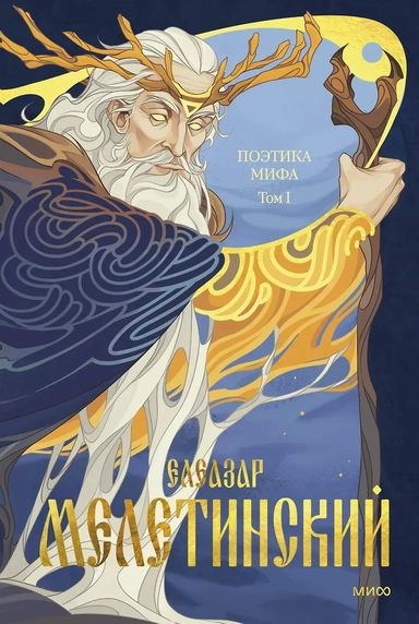 Поэтика мифа. Том I: купить с доставкой по Кипру или в книжных магазинах Букберри в Лимасоле, Ларнаке и Пафосе