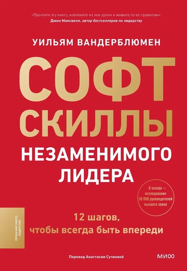 Софт-скиллы незаменимого лидера. 12 шагов, чтобы всегда быть впереди: купить с доставкой по Кипру или в книжных магазинах Букберри в Лимасоле, Ларнаке и Пафосе