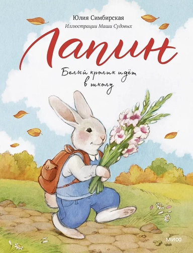 Лапин. Белый кролик идет в школу: купить с доставкой по Кипру или в книжных магазинах Букберри в Лимасоле, Ларнаке и Пафосе