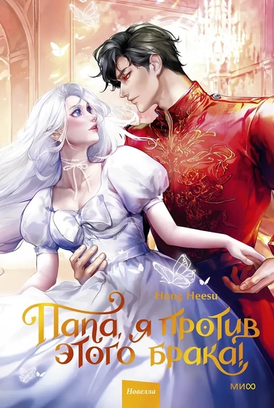 Папа, я против этого брака. Том 2 (Папа, я не выйду замуж). Новелла: купить с доставкой по Кипру или в книжных магазинах Букберри в Лимасоле, Ларнаке и Пафосе