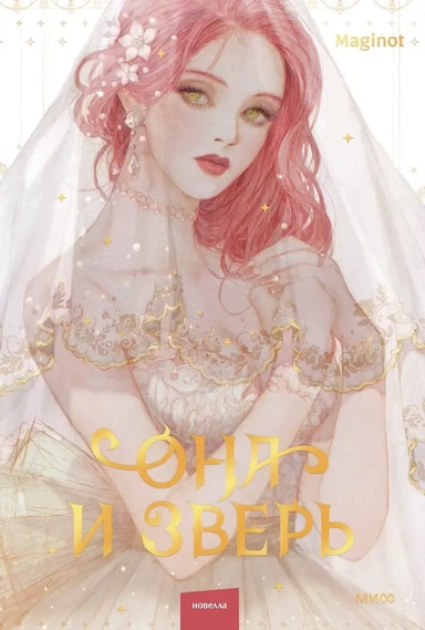 Она и зверь. Том 1 (The Woman and the beast). Новелла: купить с доставкой по Кипру или в книжных магазинах Букберри в Лимасоле, Ларнаке и Пафосе