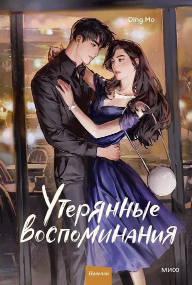 Утерянные воспоминания. Том 2. Новелла: купить с доставкой по Кипру или в книжных магазинах Букберри в Лимасоле, Ларнаке и Пафосе