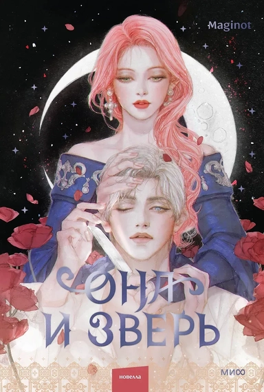 Она и зверь. Том 2 (The Woman and the beast). Новелла: купить с доставкой по Кипру или в книжных магазинах Букберри в Лимасоле, Ларнаке и Пафосе