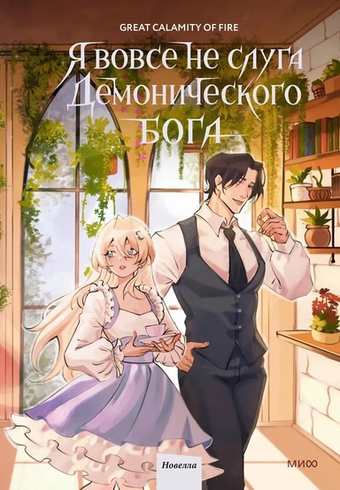 Я вовсе не слуга демонического бога. Том 3: купить с доставкой по Кипру или в книжных магазинах Букберри в Лимасоле, Ларнаке и Пафосе