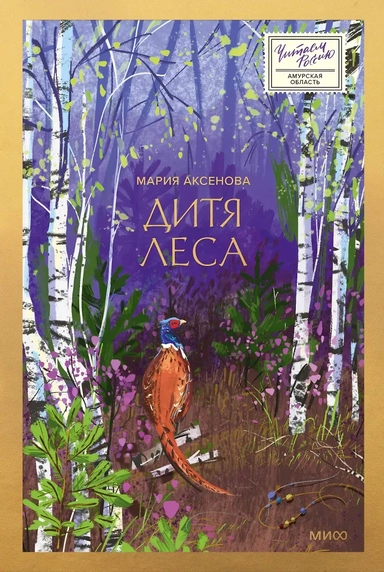 Дитя леса: купить с доставкой по Кипру или в книжных магазинах Букберри в Лимасоле, Ларнаке и Пафосе